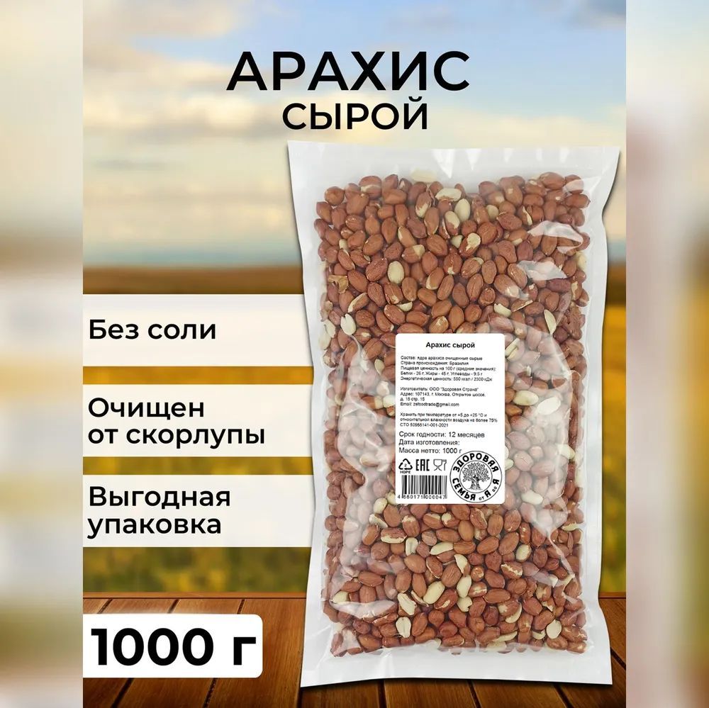 Арахис сырой нежареный, 1 кг (1000 г), "Здоровая Семья от А до Я"