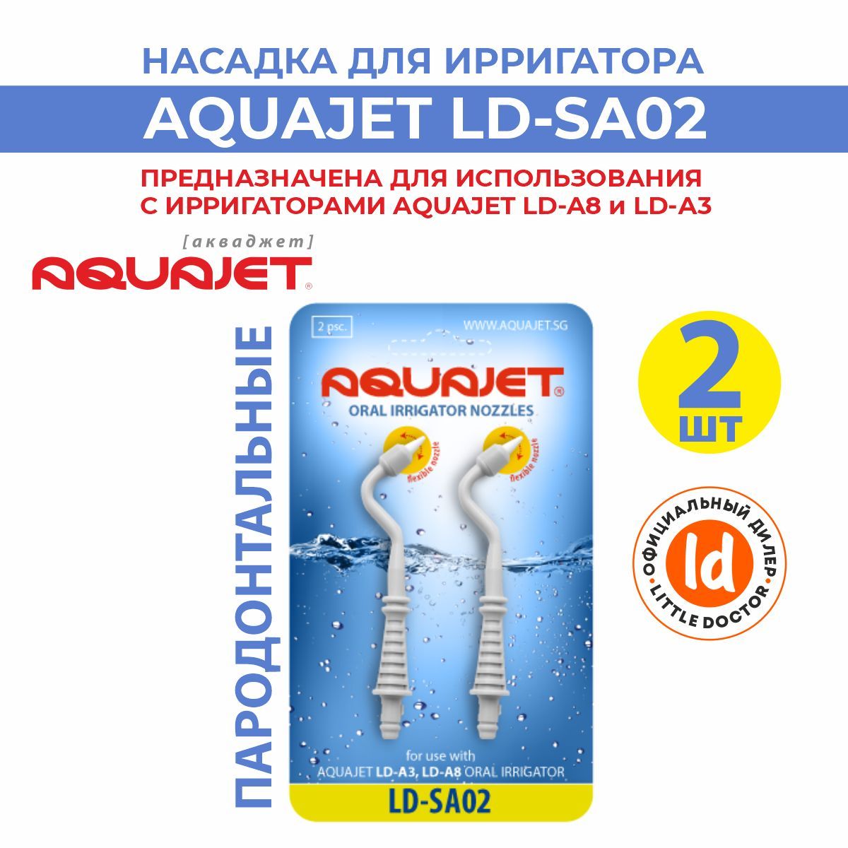 Пародонтальные насадки для ирригатора LD-SA02 Aquajet