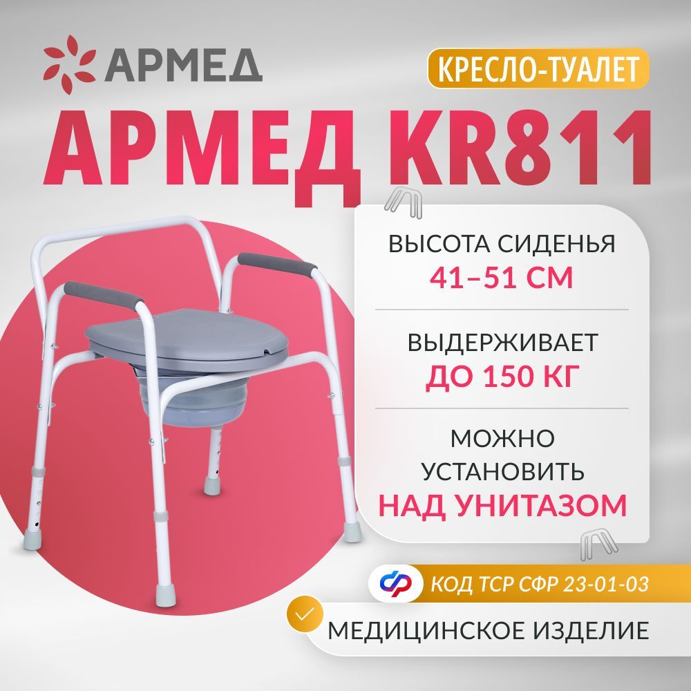 Кресло туалет Армед KR811 (увеличенная ширина, грузоподъемность, с регулировкой высоты) для взрослых пожилых людей и инвалидов, инвалидный медицинский с санитарным оснащением со спинкой