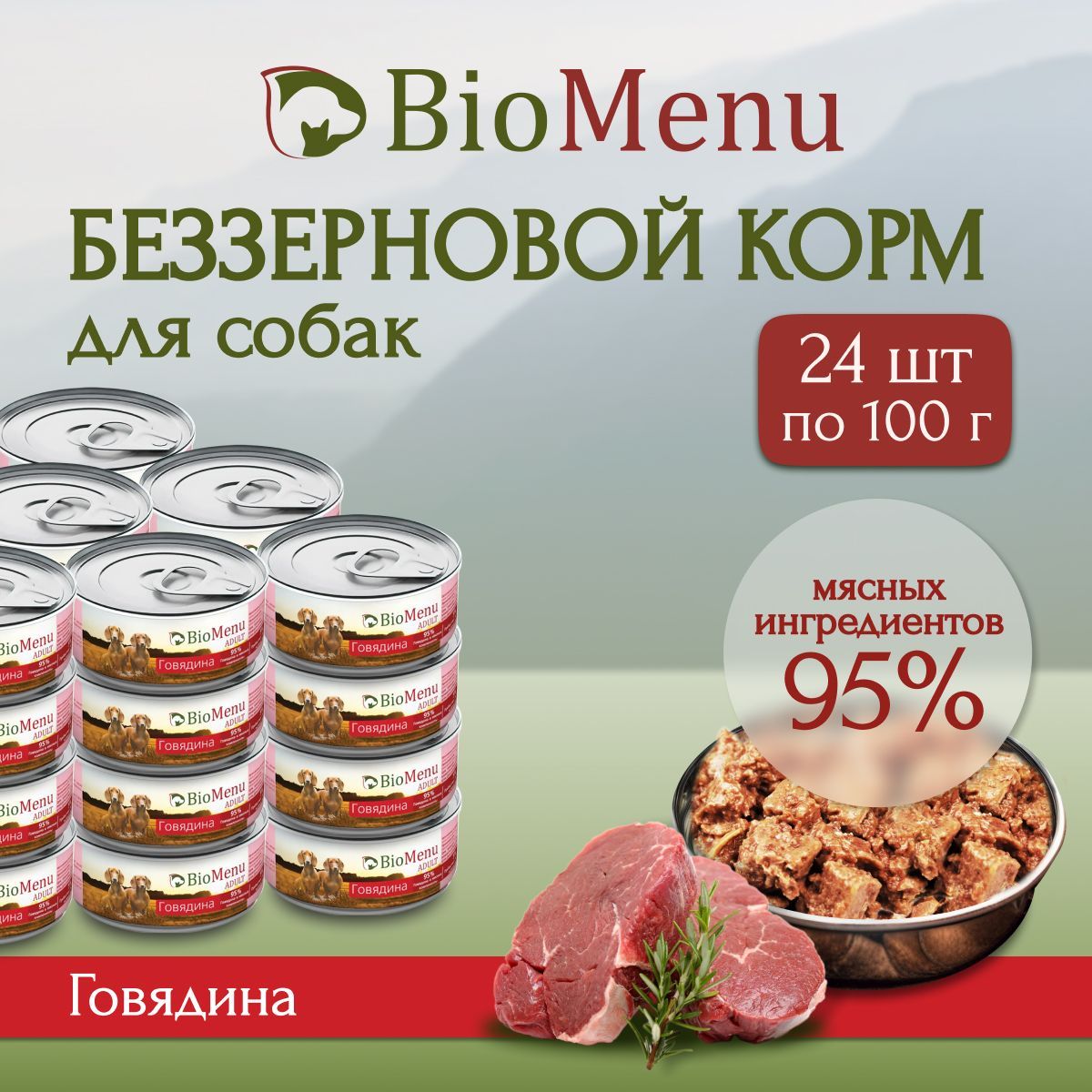 Влажный корм для собак BioMenu ADULT Говядина 95%-МЯСО 100г х 24 шт