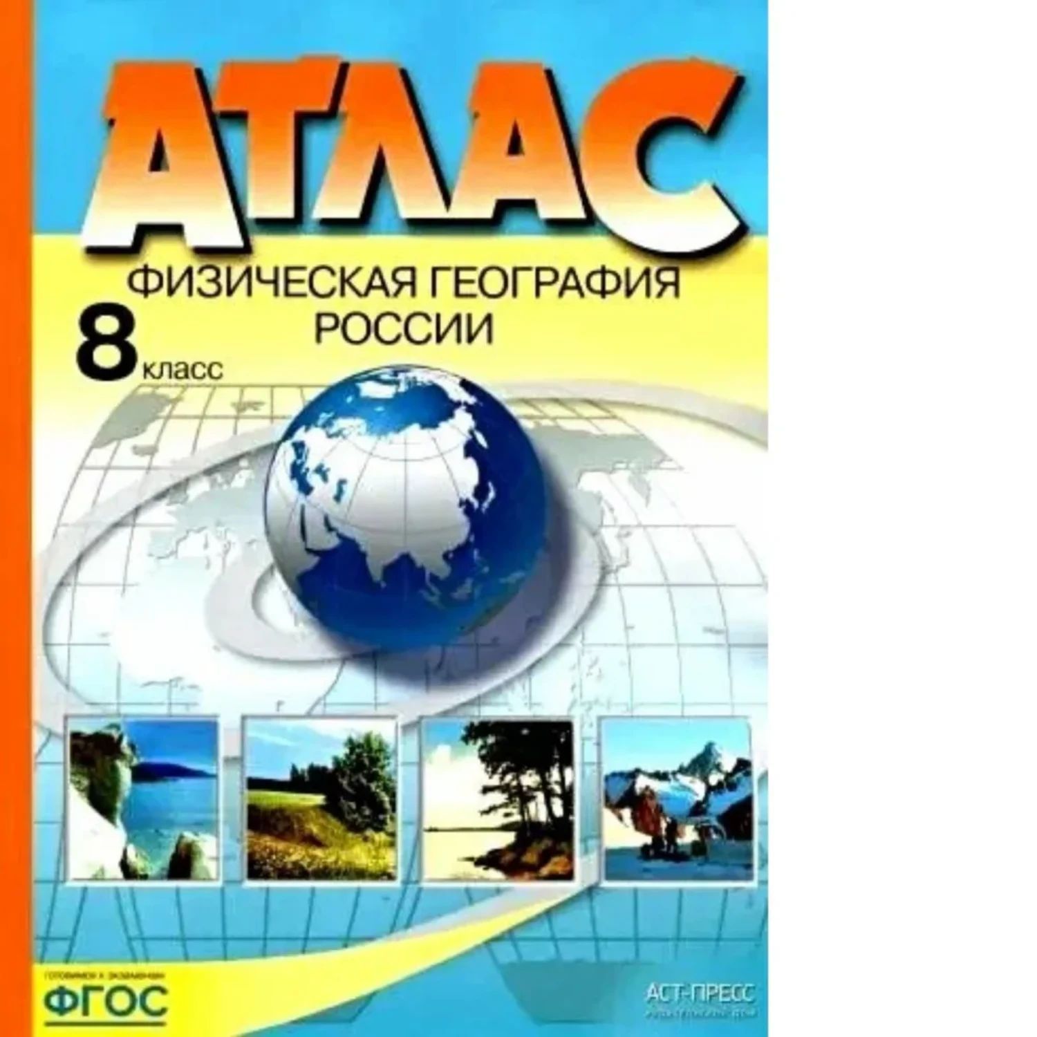 Раковская.ФизическаягеографияРоссии.8кл.Атлас(ФГОС)2022