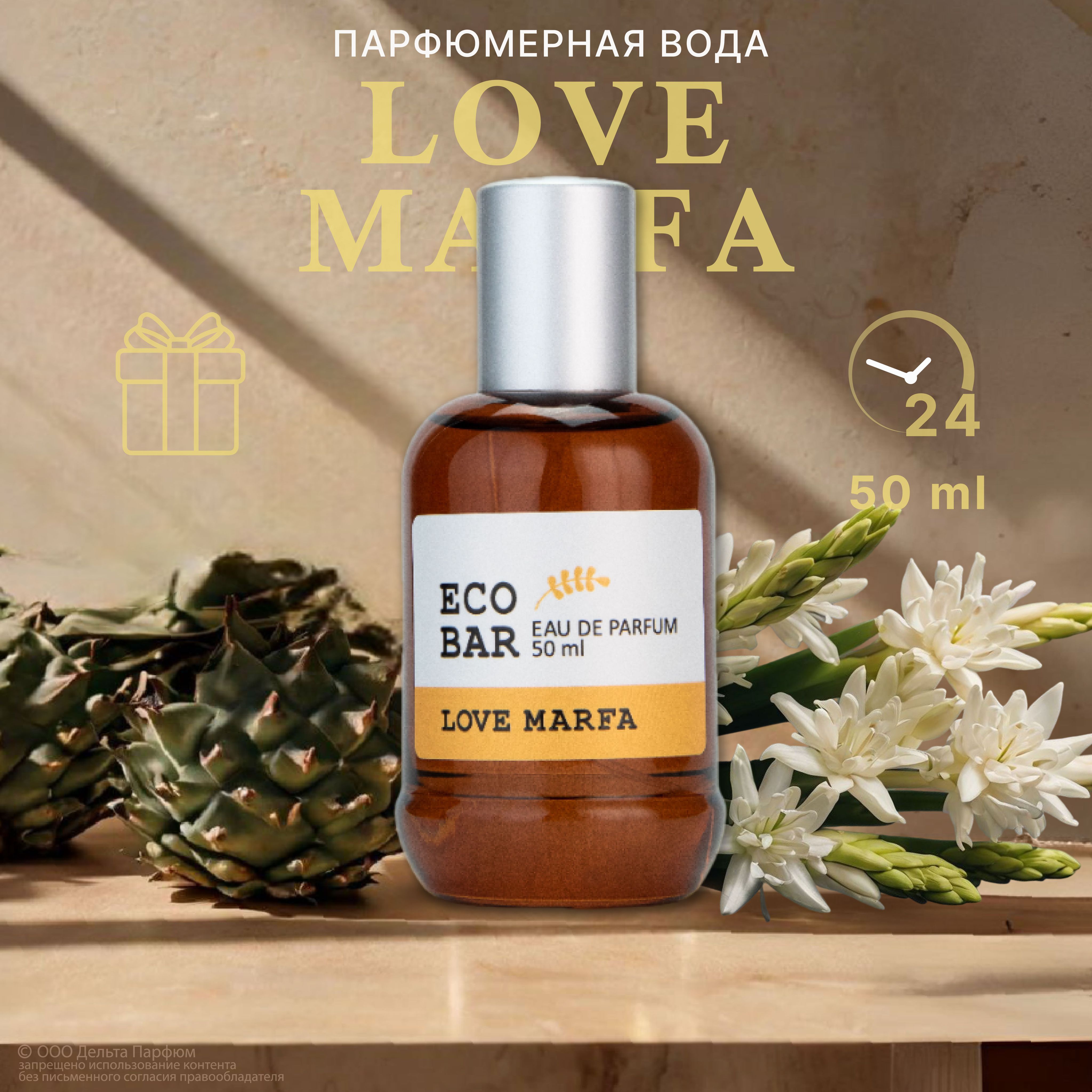 Парфюмерная вода женская Eco Bar Love Marfa 50 мл. Духи Марфа женские