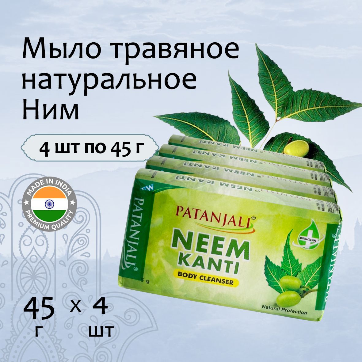 Patanjali Мыло травяное натуральное Ним 45гх4шт