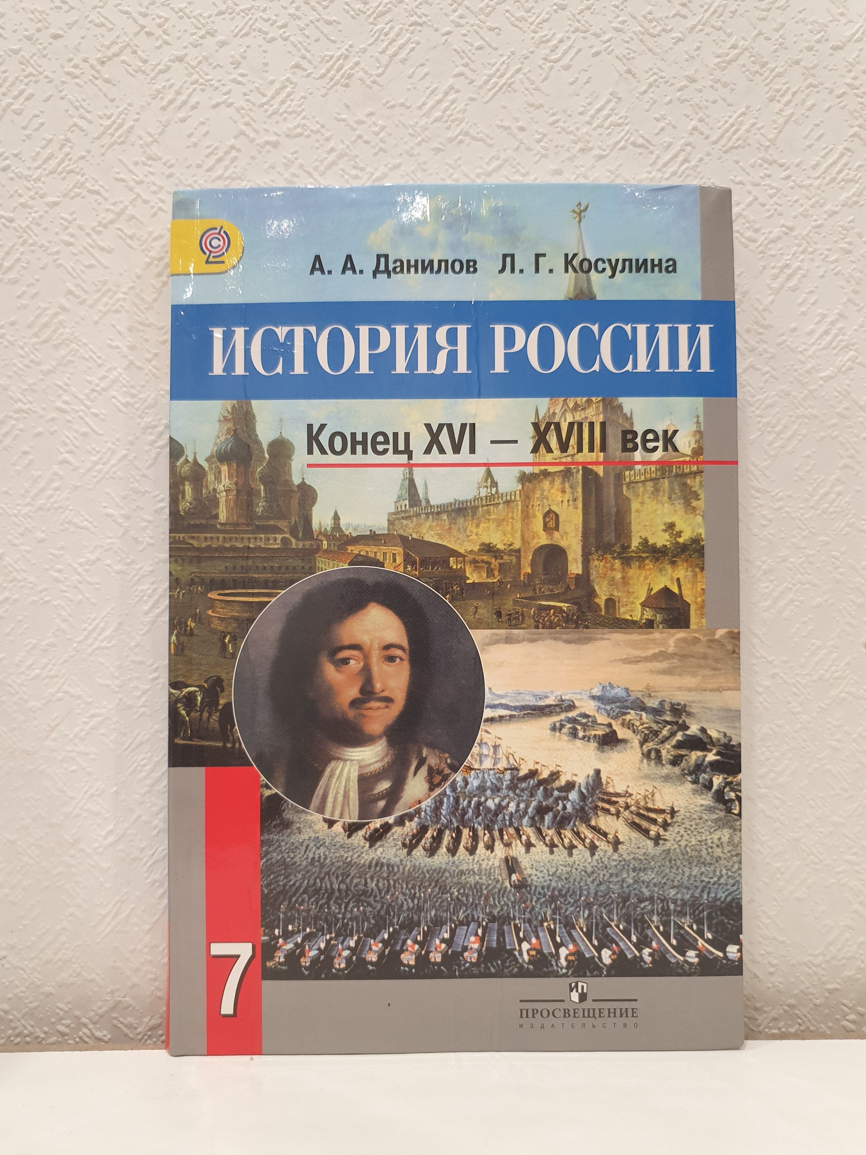 История России. Конец XVI-XVIII. 7 класс./А.А.Данилов | Данилов А., Косулина Л. Г.