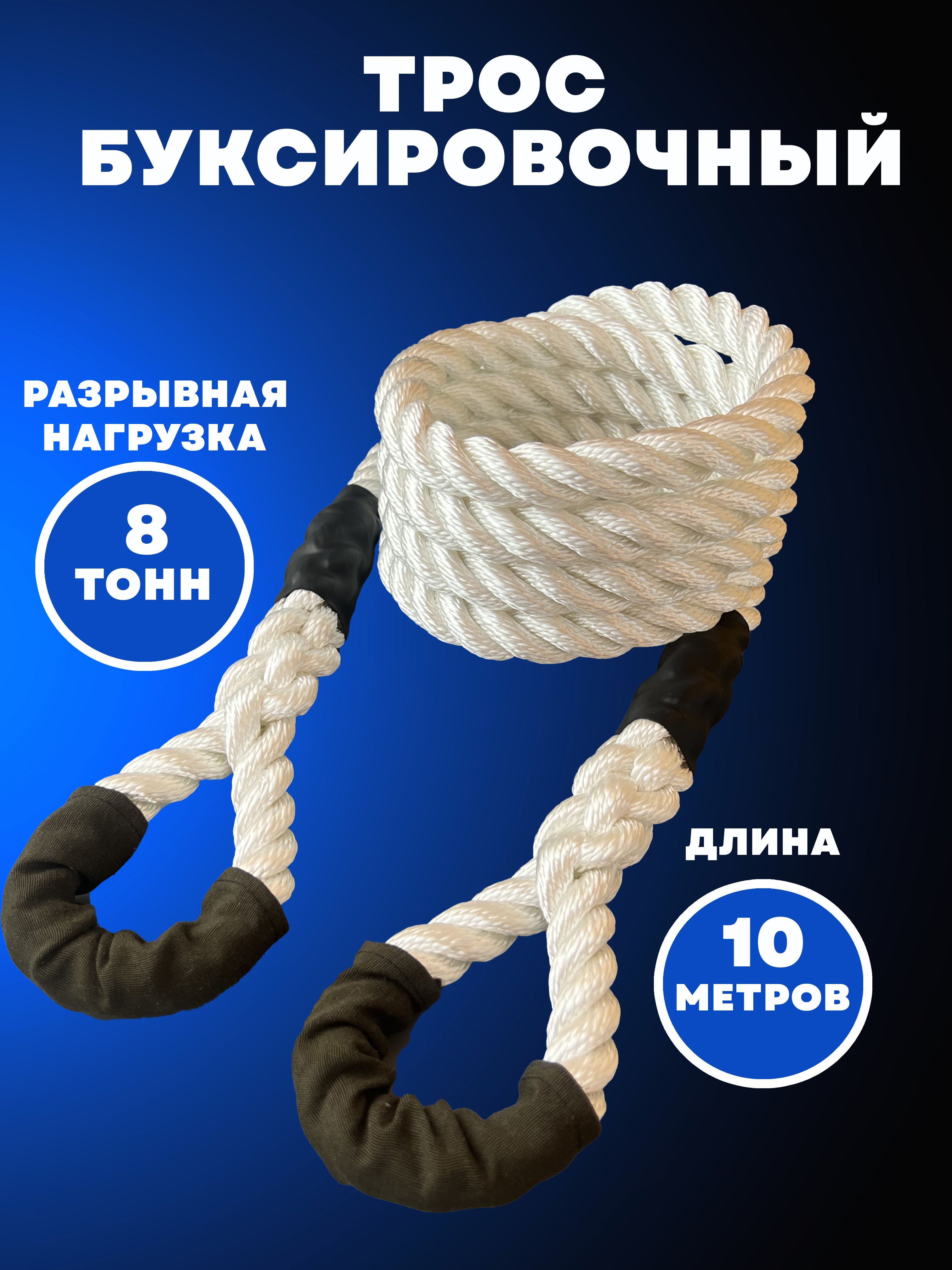 Трос буксировочный, 10 м, нагрузка до 8 т