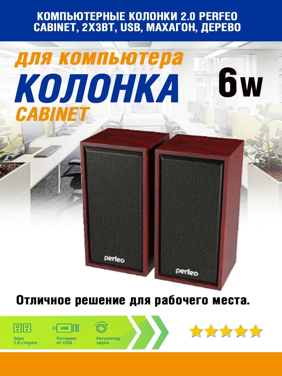 Компьютерныеколонки2.0Perfeo,CABINET,мощность2х3Вт(RMS),махагон,USB