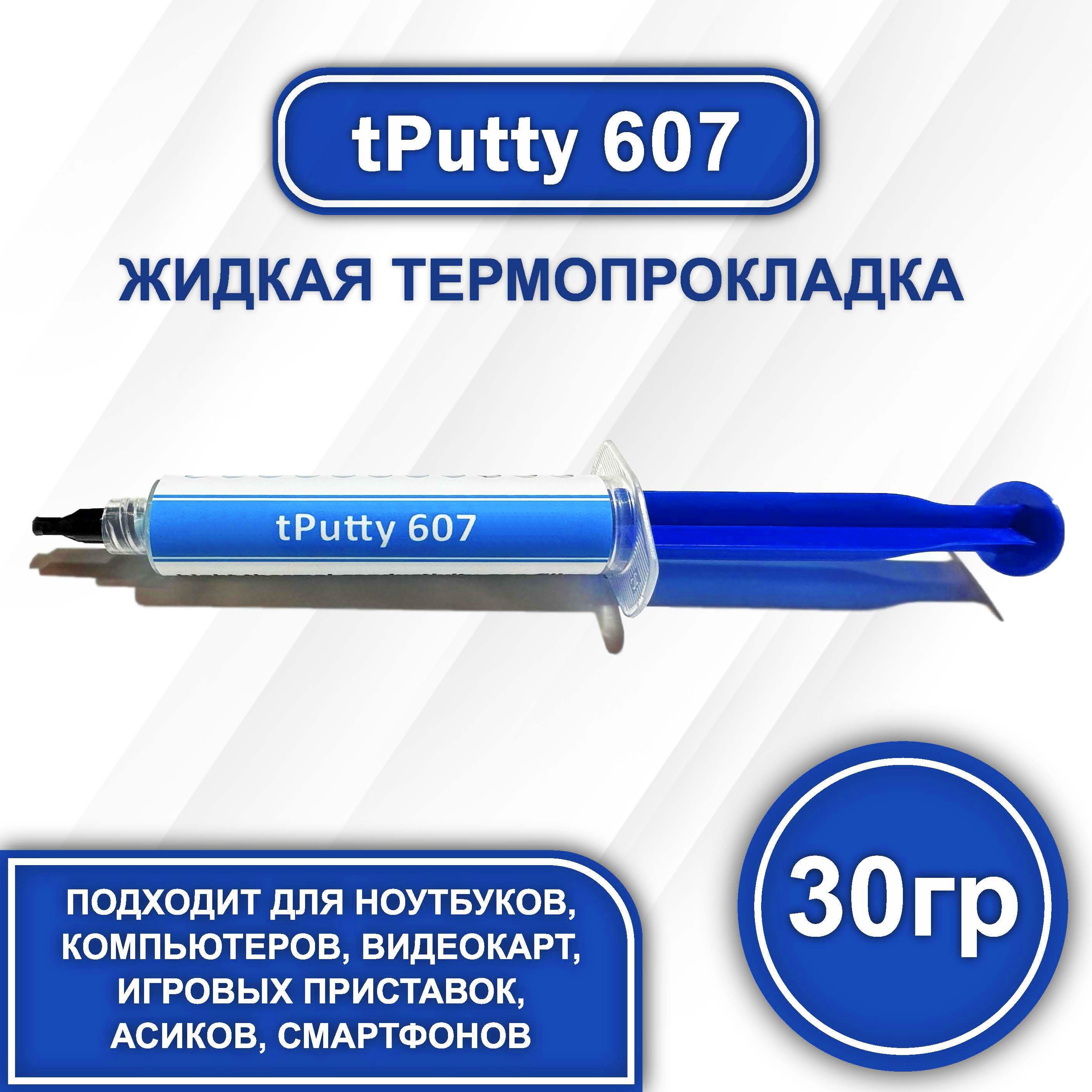 tPutty60730гр.жидкаятермопрокладка