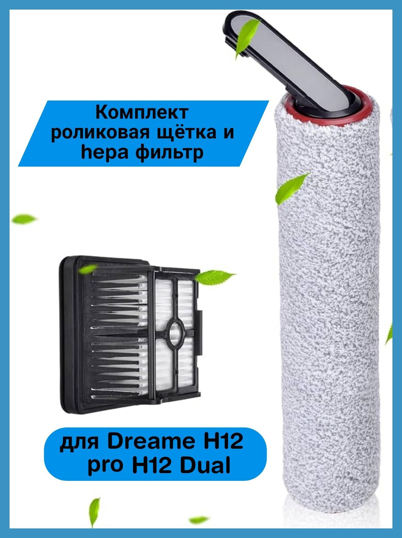 Набор аксессуаров для пылесоса Dreame H12 pro H12 Dual : роликовая щетка и hepa фильтр