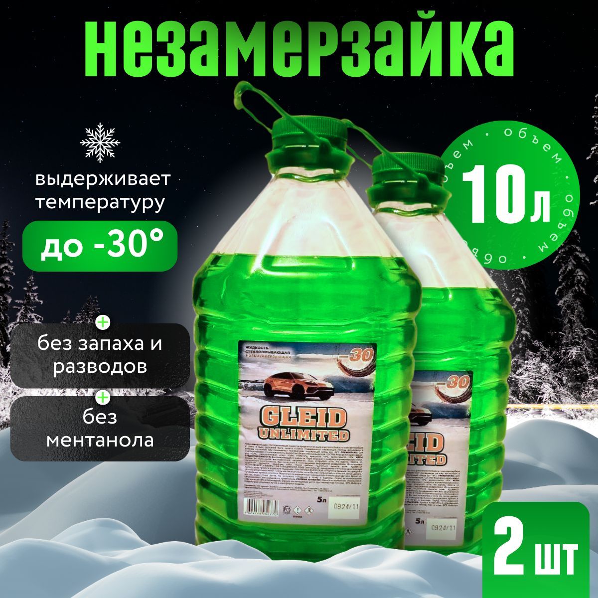 Gleid Unlimited Жидкость стеклоомывателя Готовый раствор до -30°C, 10 л, 2 шт.