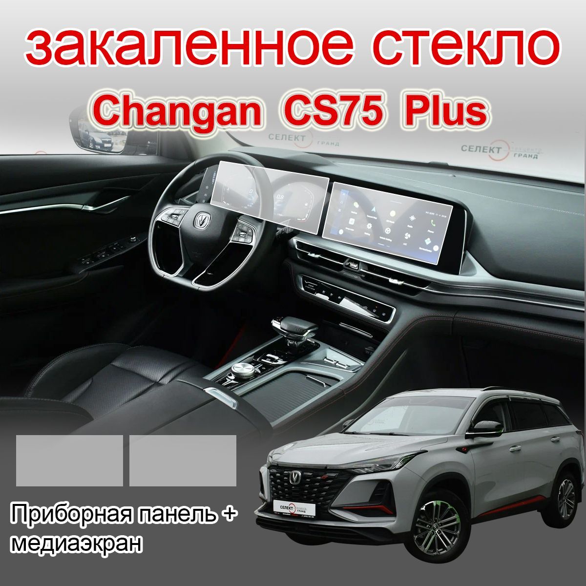 Защитное стекло на экраны /CHANGAN CS75 PLUS