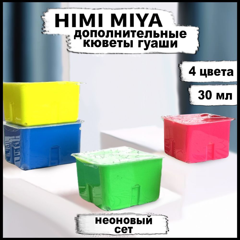 Гуашь художественная HIMI MIYA неоновые цвета 4 шт. Краски для рисования