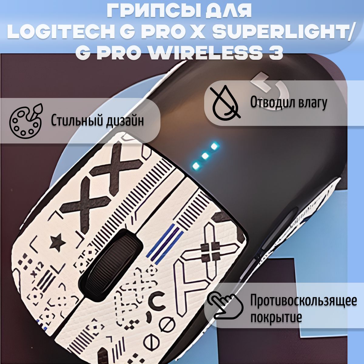 Самоклеящиесяпротивоскользящиенаклейки,грипсыдлямышиLogitechGProxSuperlightилиGProWireless