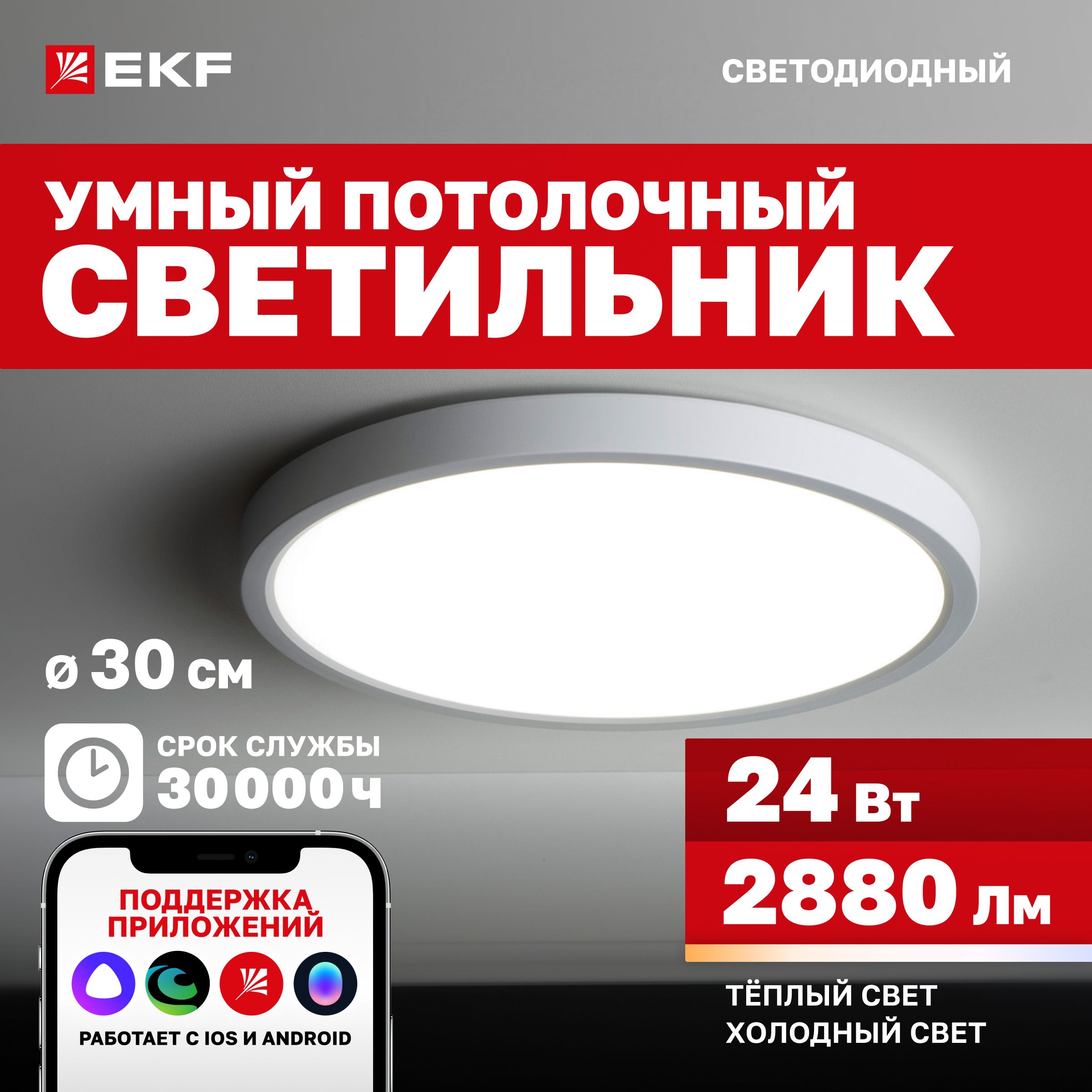 Умный потолочный светодиодный светильник EKF Connect, 24W, 30 см с Wi-Fi, Яндекс Алисой, Марусей, Салютом