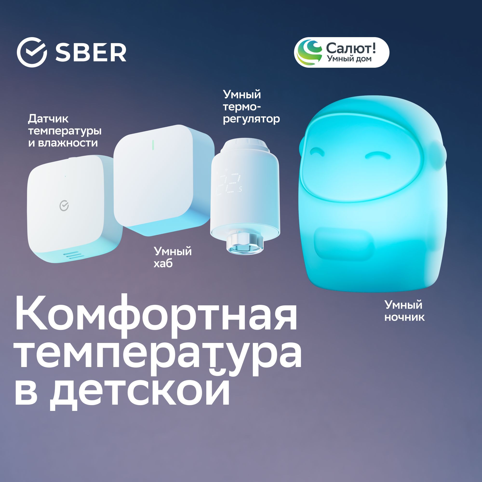 Комплект девайсов Умный дом Sber Комфортная температура в детской (Умный терморегулятор, Хаб Zigbee, Датчик температуры и влажности Zigbee, Детский светильник)