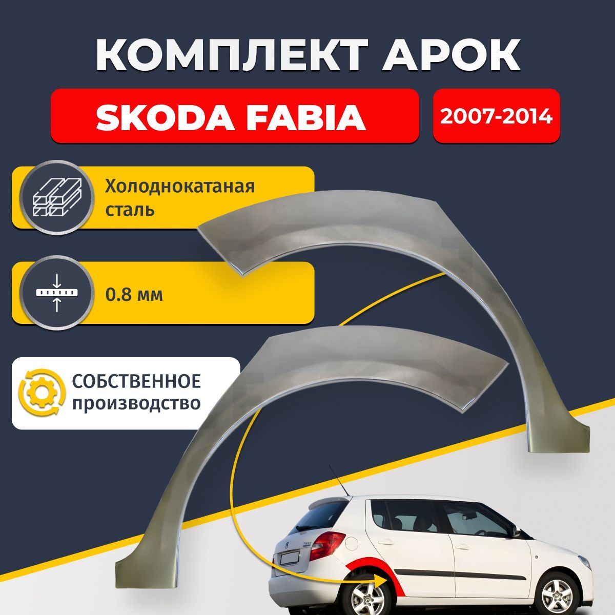 Комплект задних ремонтных арок для автомобиля (2 шт.), Skoda Fabia 2007-2014 хэтчбек 5 дверей (Шкода Фабиа 2). Холоднокатаная сталь 0,8мм.