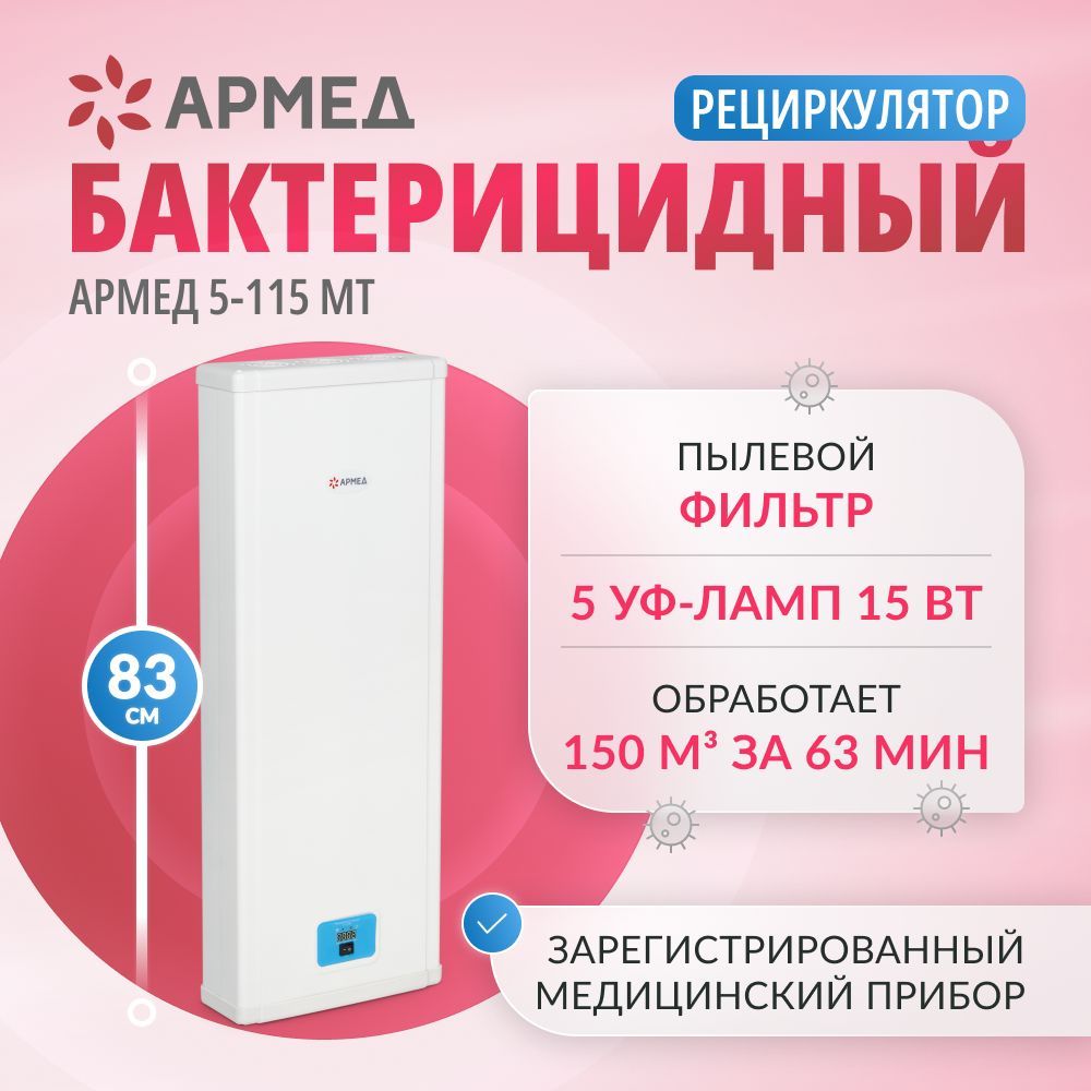 Рециркулятор очиститель воздуха бактерицидный 5-115 МТ (Лампа 5х15 Вт) (с индикатором наработки ламп) рег. удостоверение, медицинский облучатель для обеззараживания, ультрафиолетовый закрытого типа