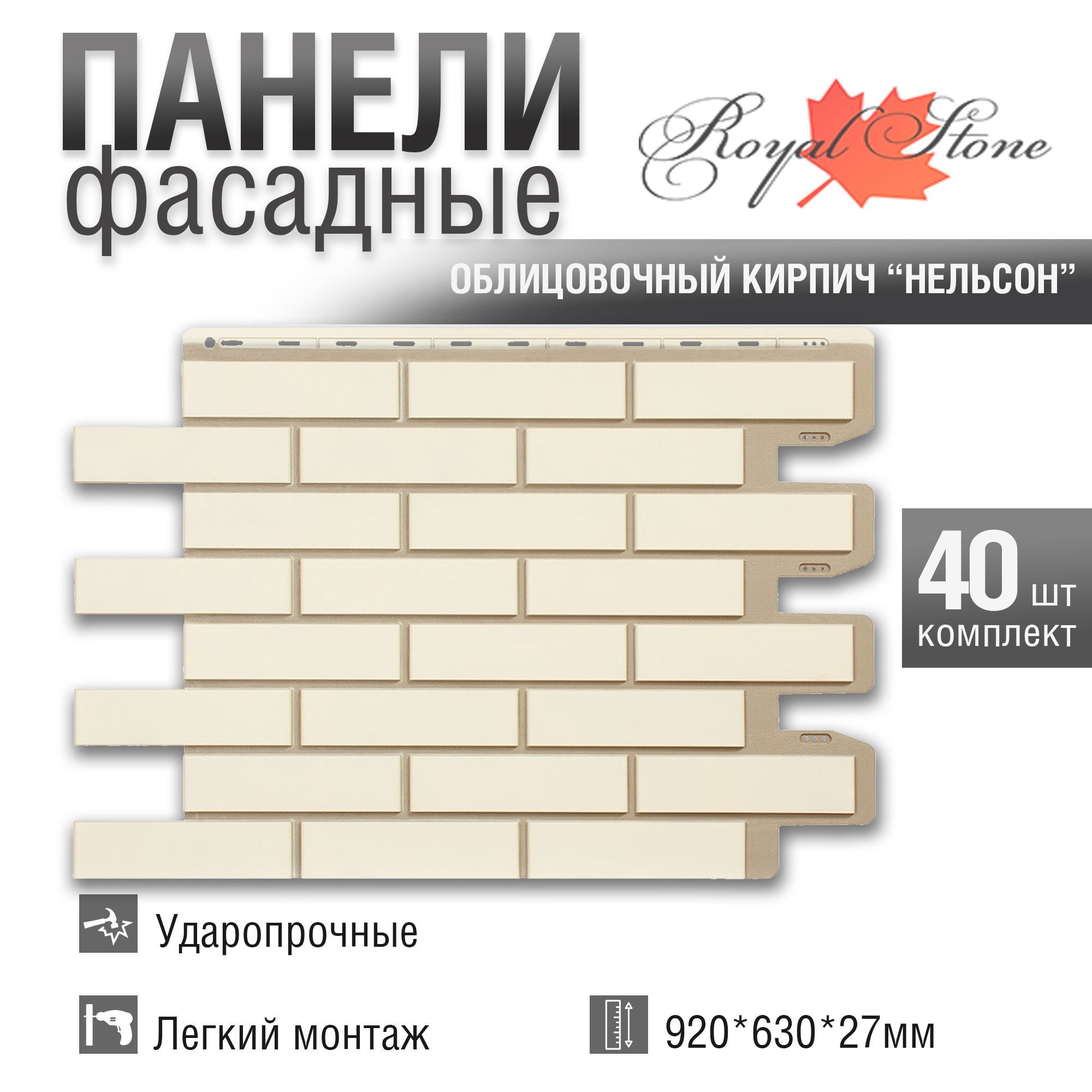 Фасадная панель Royal Stone, Облицовочный кирпич, Нельсон, 40 шт