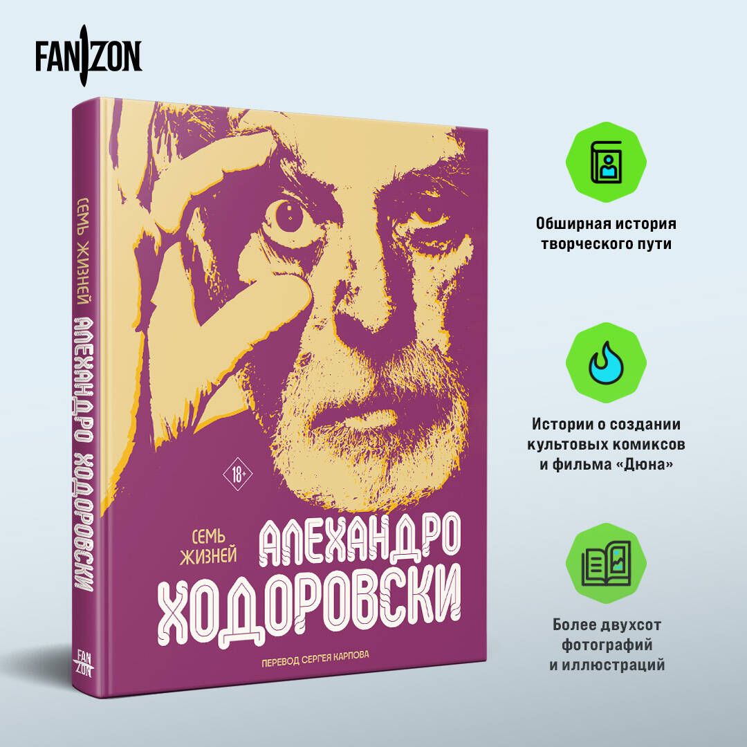 Семь жизней Алехандро Ходоровски | Ходоровски Алехандро