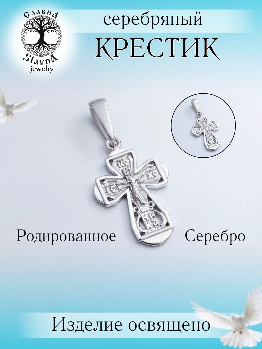 Slavna Крестик Серебро родированное