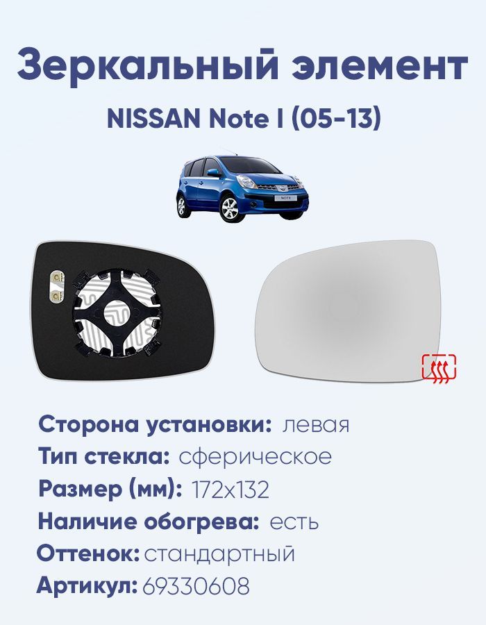 Зеркальный элемент левый NISSAN Note I (05-13) сфера нейтральный с обогревом