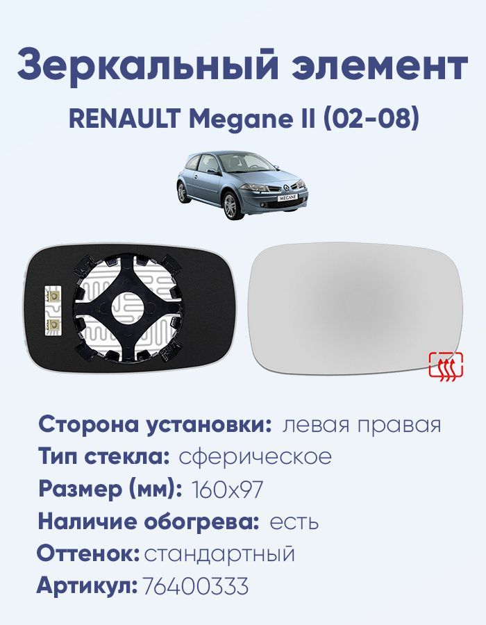 Зеркальный элемент основной RENAULT Megane II (02-08) сфера нейтральный с обогревом