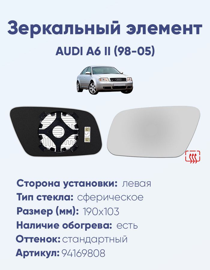 Зеркальный элемент левый AUDI A6 II (98-05) сфера нейтральный с обогревом