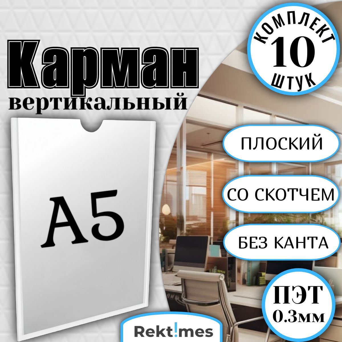 Информационный карман А5 (148x210мм) с белым скотчем, вертикальный, плоский, ПЭТ 0.3мм (10шт.)