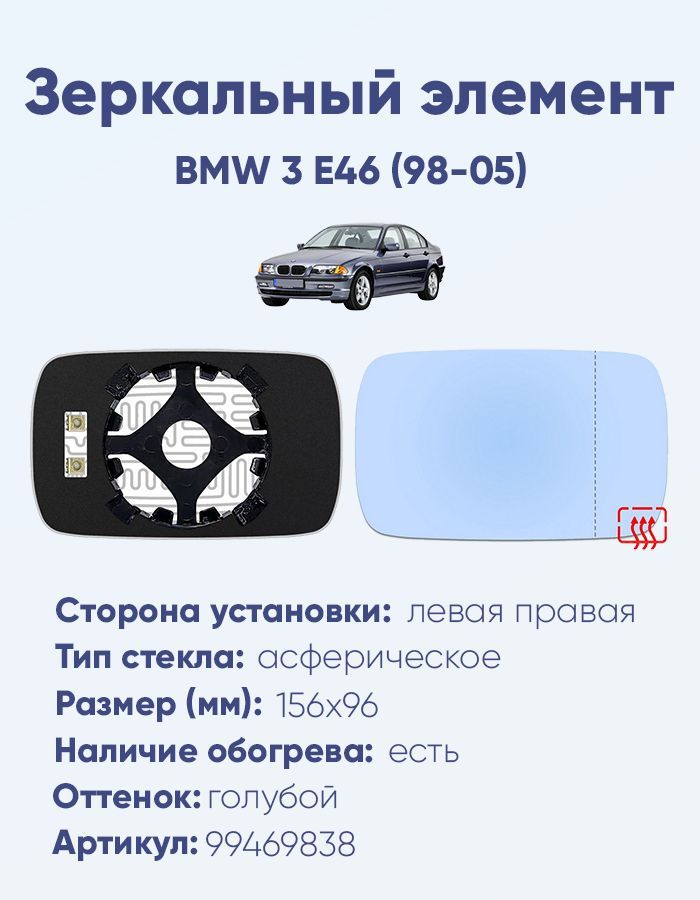 Зеркальный элемент основной BMW 3 E46 (98-05) асферика голубой с обогревом