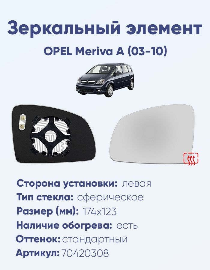 Зеркальный элемент левый OPEL Meriva A (03-10) сфера нейтральный с обогревом