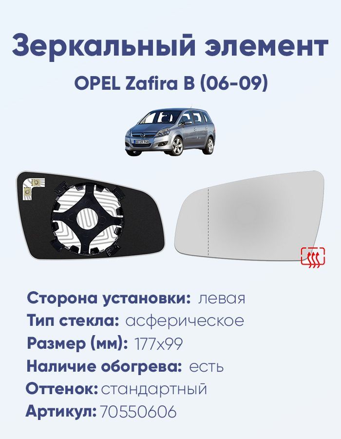 Зеркальный элемент левый OPEL Zafira B (06-09) асферика нейтральный с обогревом