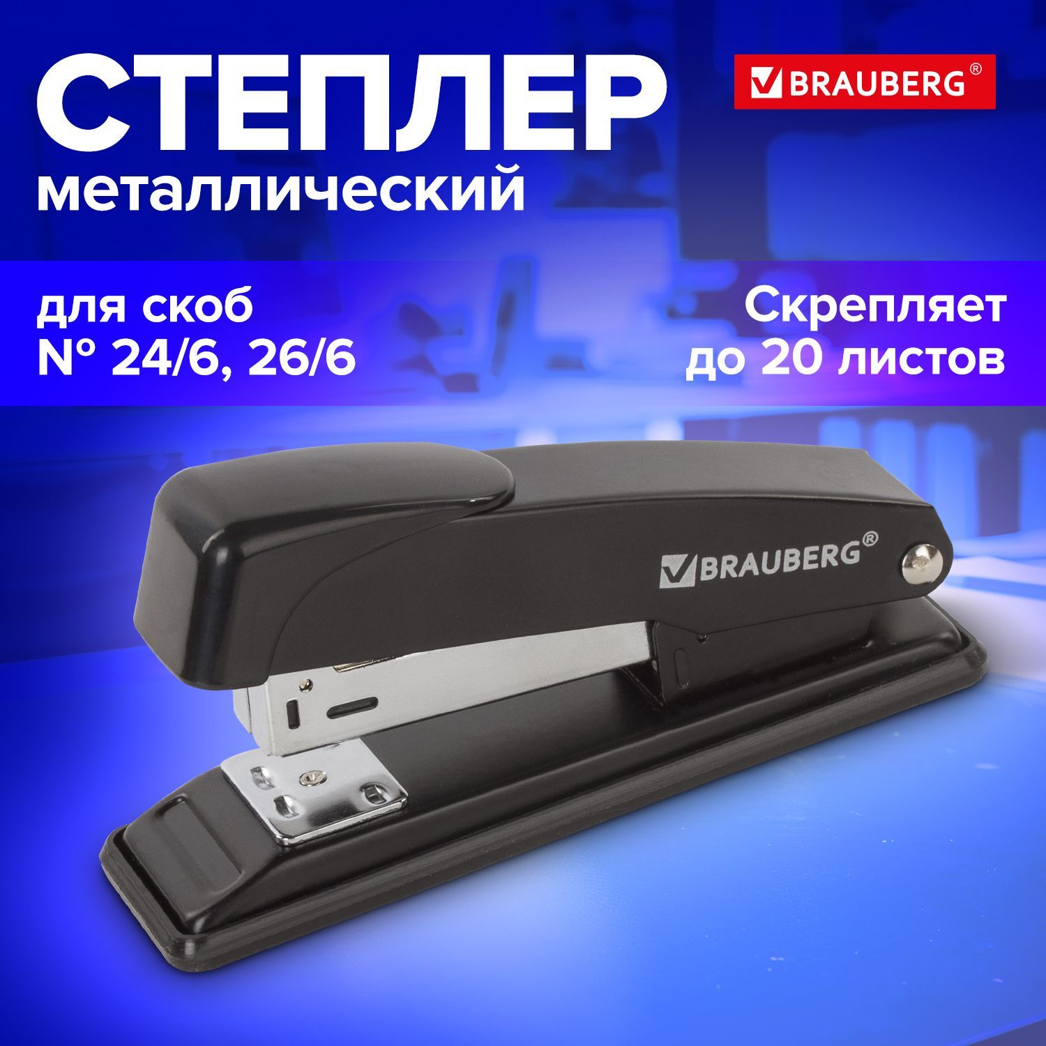 Степлер металлический канцелярский для бумаги, скобы №24/6, 26/6 Brauberg "Office", до 20 листов, черный