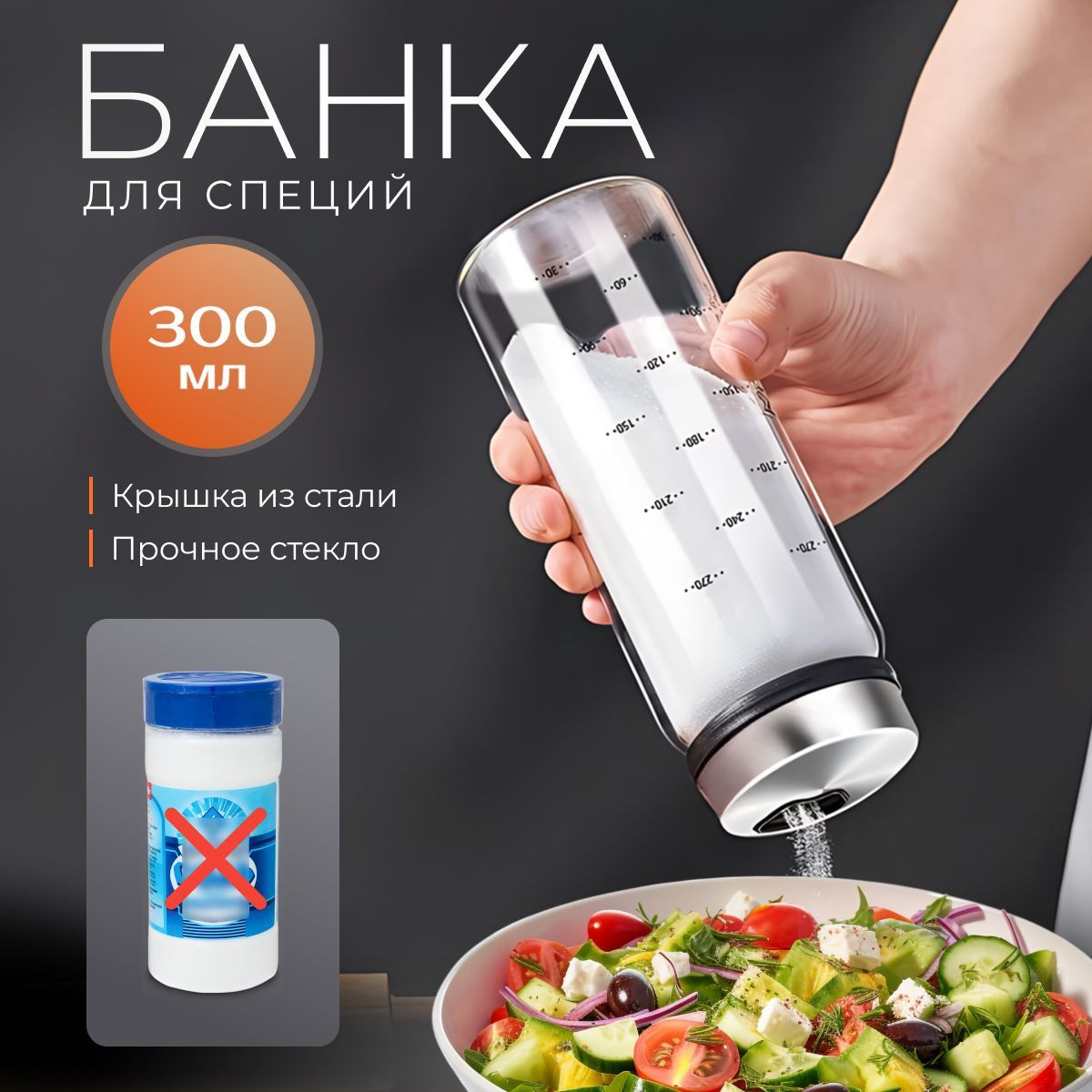 Банка для сыпучих продуктов, стеклянная баночка для хранения специй, соли и круп 300 мл