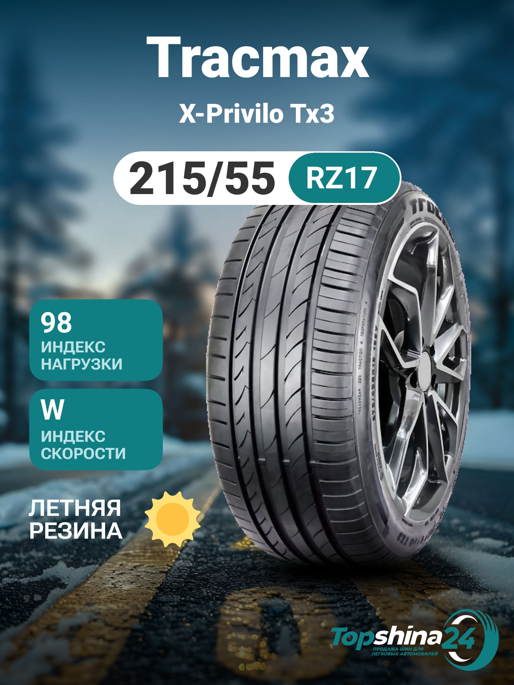 TracmaxX-PriviloTX3Шинылетние215/55R1798W