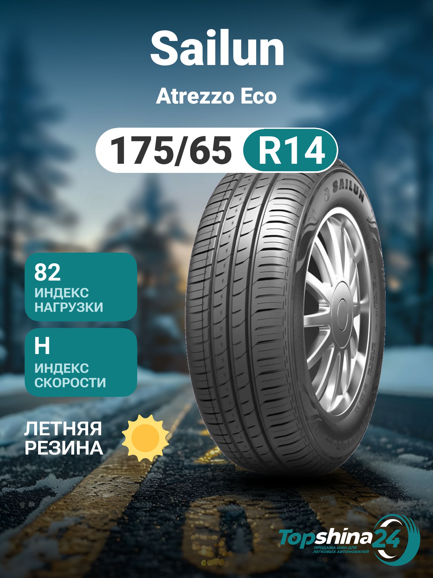 Sailun Atrezzo Eco Шины  летние 175/65  R14 82H