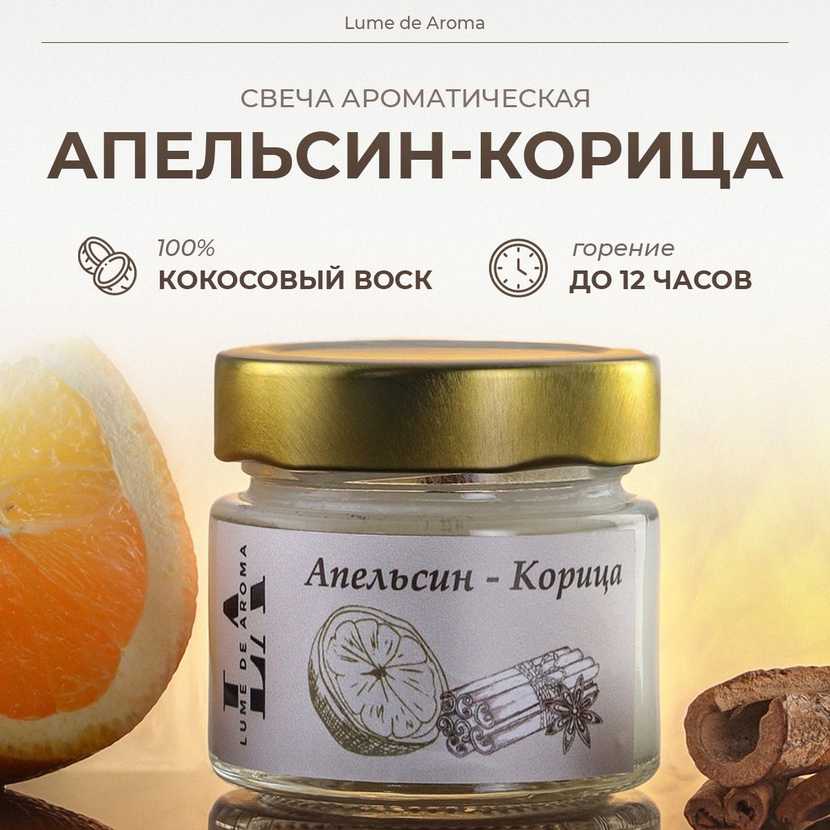 LUME DE AROMA Свеча ароматическая "Апельсин и Корица", 6 см х 6 см, 1 шт