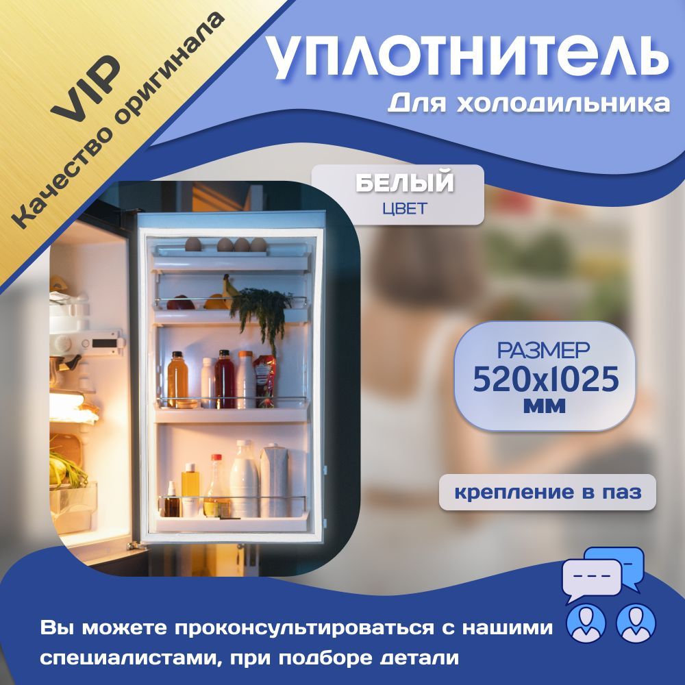 Уплотнитель Холодильника Beko 520х1020мм белый