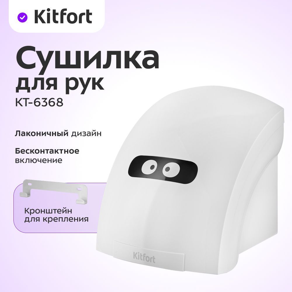 Сушилка для рук Kitfort КТ-6368