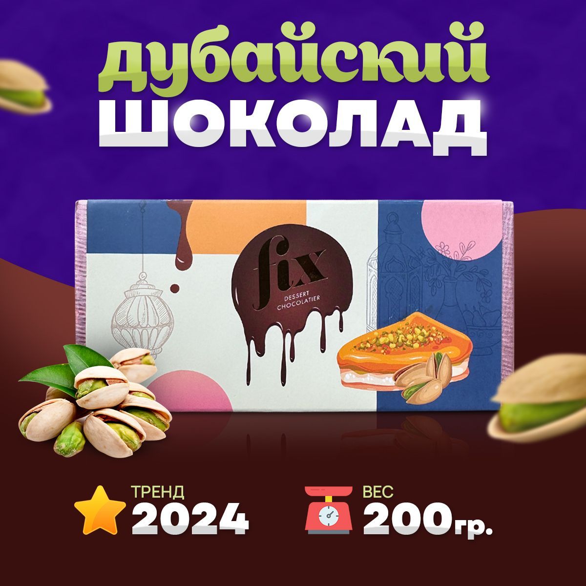 Дубайский шоколад Fix фисташка Оригинал Dessert Chokolatier Can't get knafen of it