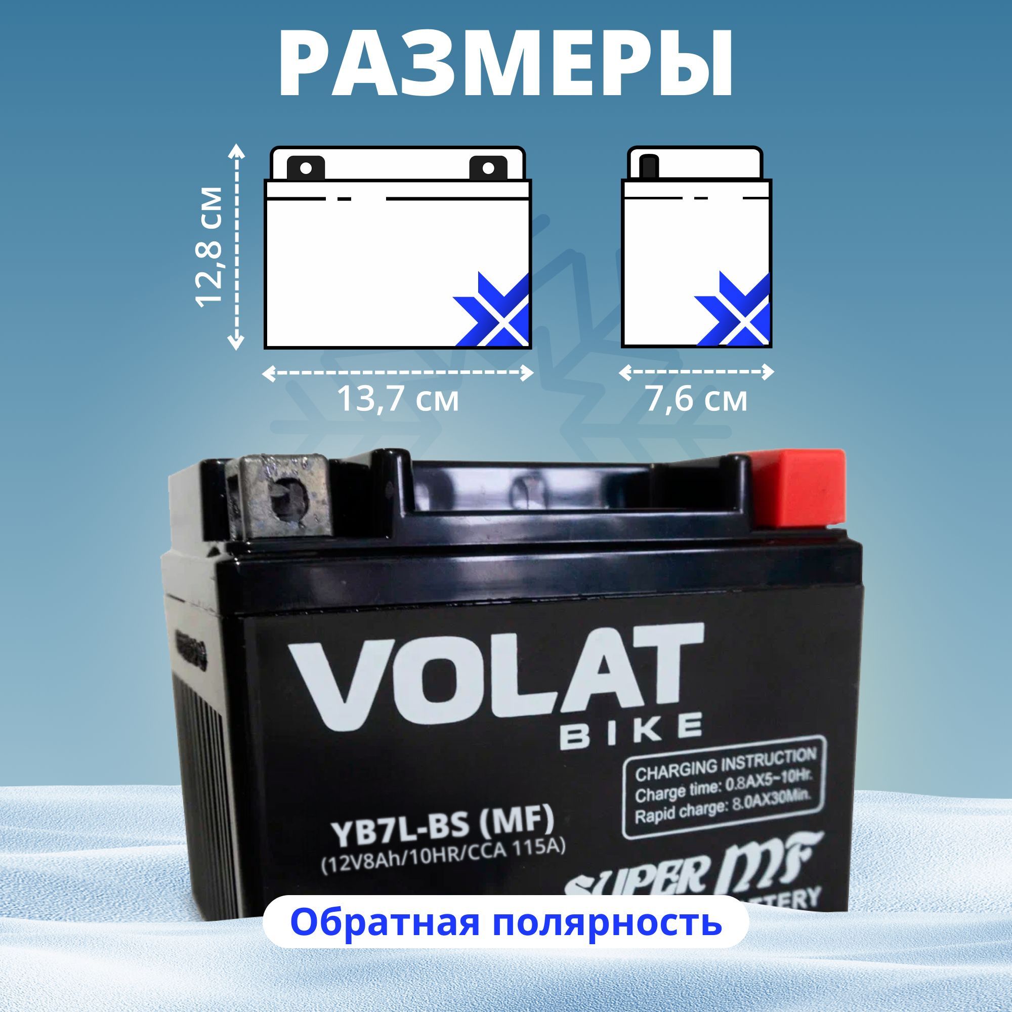 Аккумулятордлямотоцикла12в8Ah115AобратнаяполярностьVOLATYB7L-BS(MF),акбдлямототехники12vAGM,мопедаальфа,скутера,квадроцикла,питбайка,снегохода,генератора137х76х128