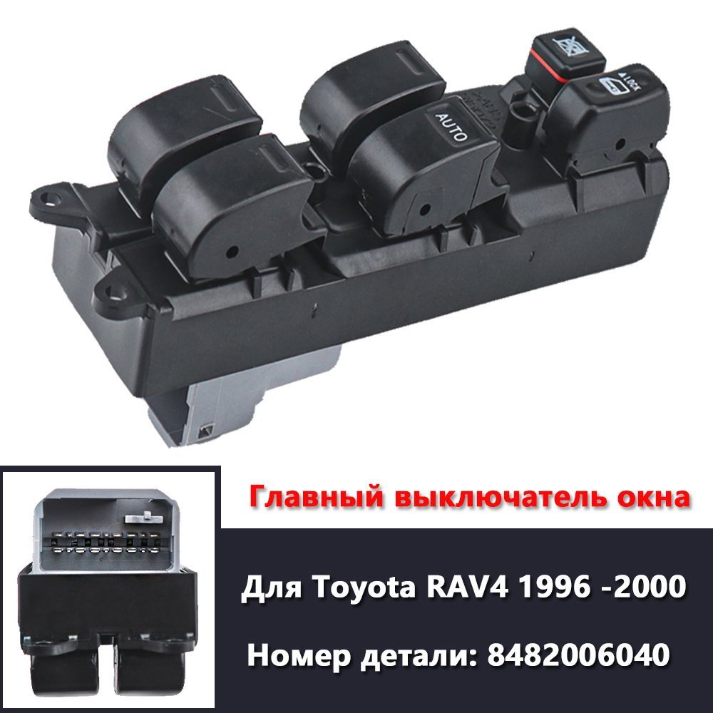 Главный переключатель стеклоподъемника для Toyota RAV4 1996 1997 1998 1999 2000