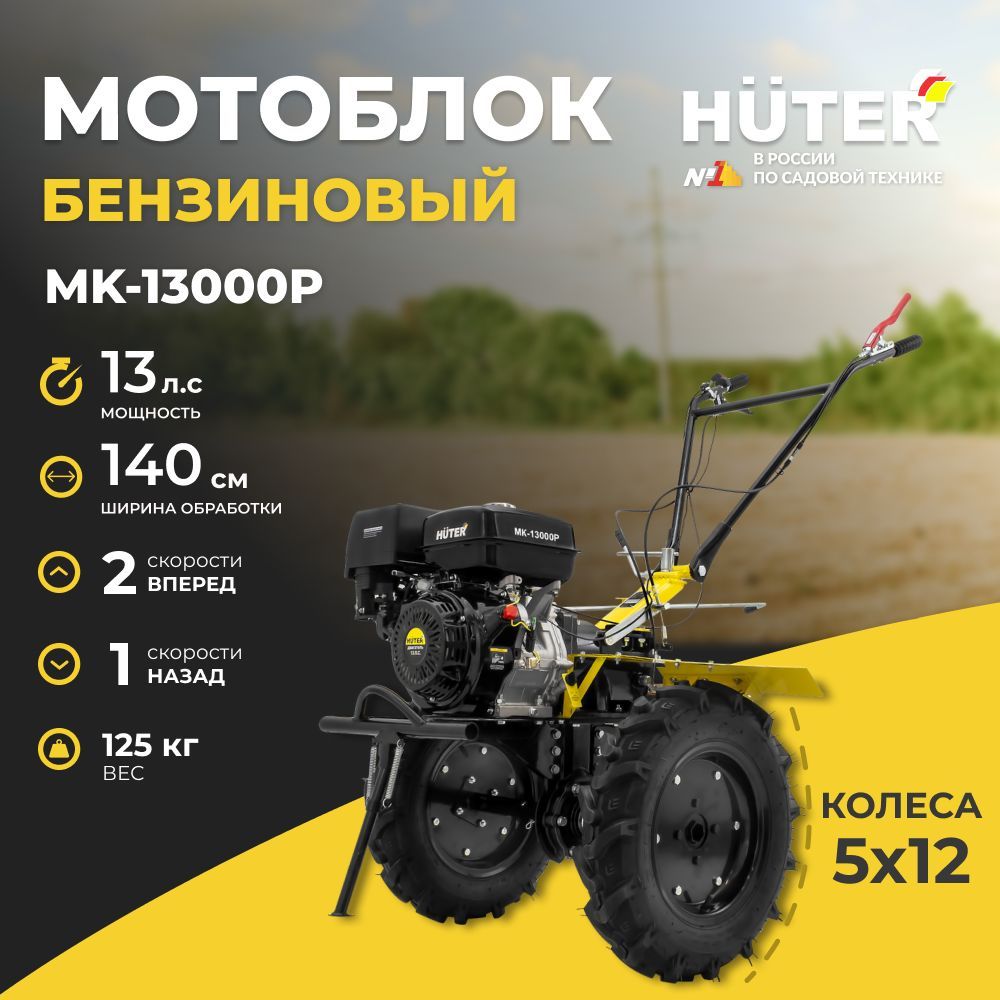 Мотоблок Huter МК-13000P 13л.с вал отбора мощности 18мм /ширина 140см/колеса 5х12 / гарантия 2 года