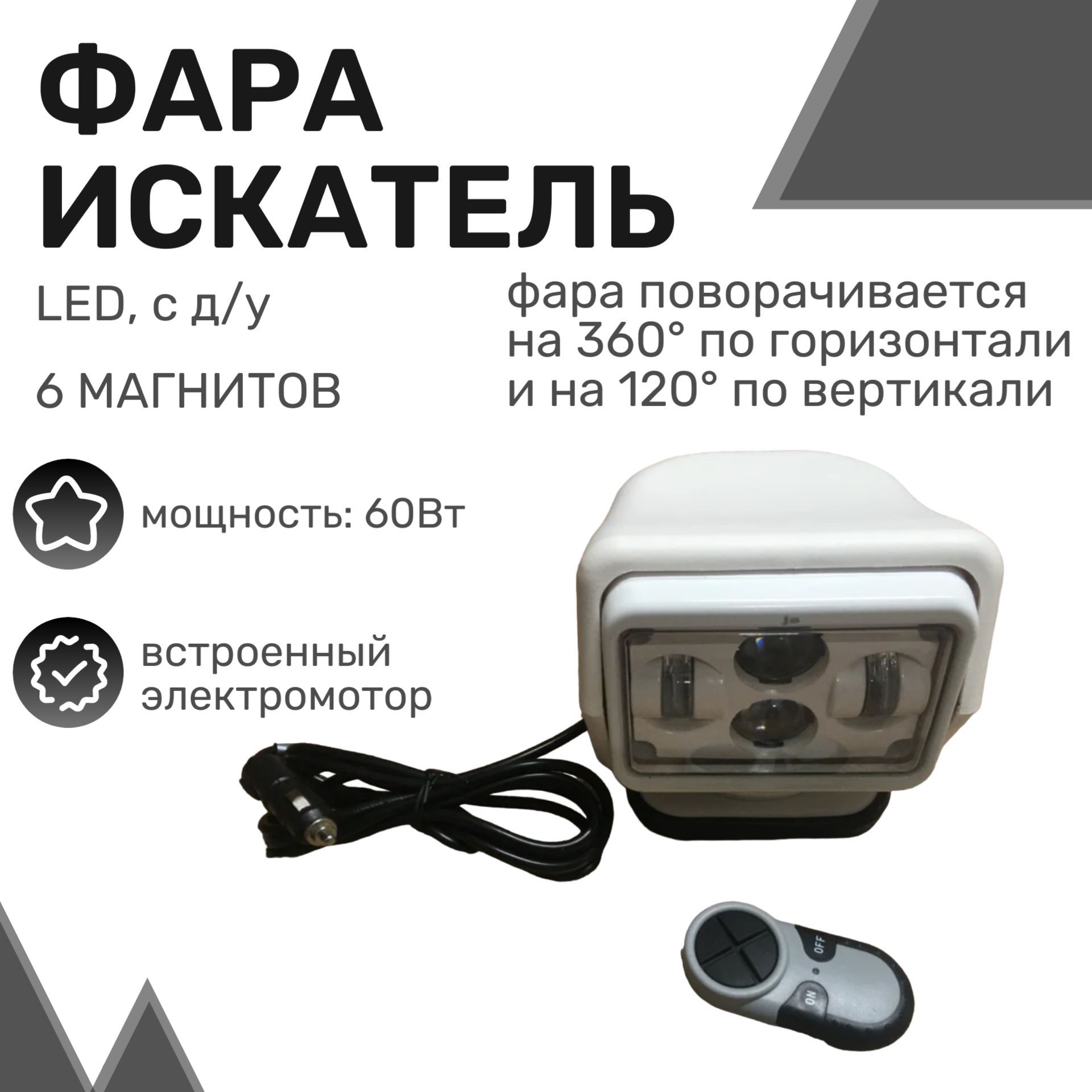 Фара-искатель 60W (LED) с д/у Белый (на 6 магнитах) / Фароискатель, Прожектор