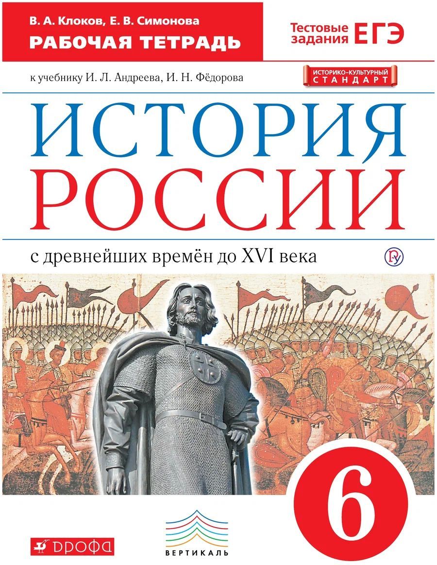 История России с древнейших времен до XVI века. 6 класс | Клоков Валерий Анатольевич, Симонова Е. В.