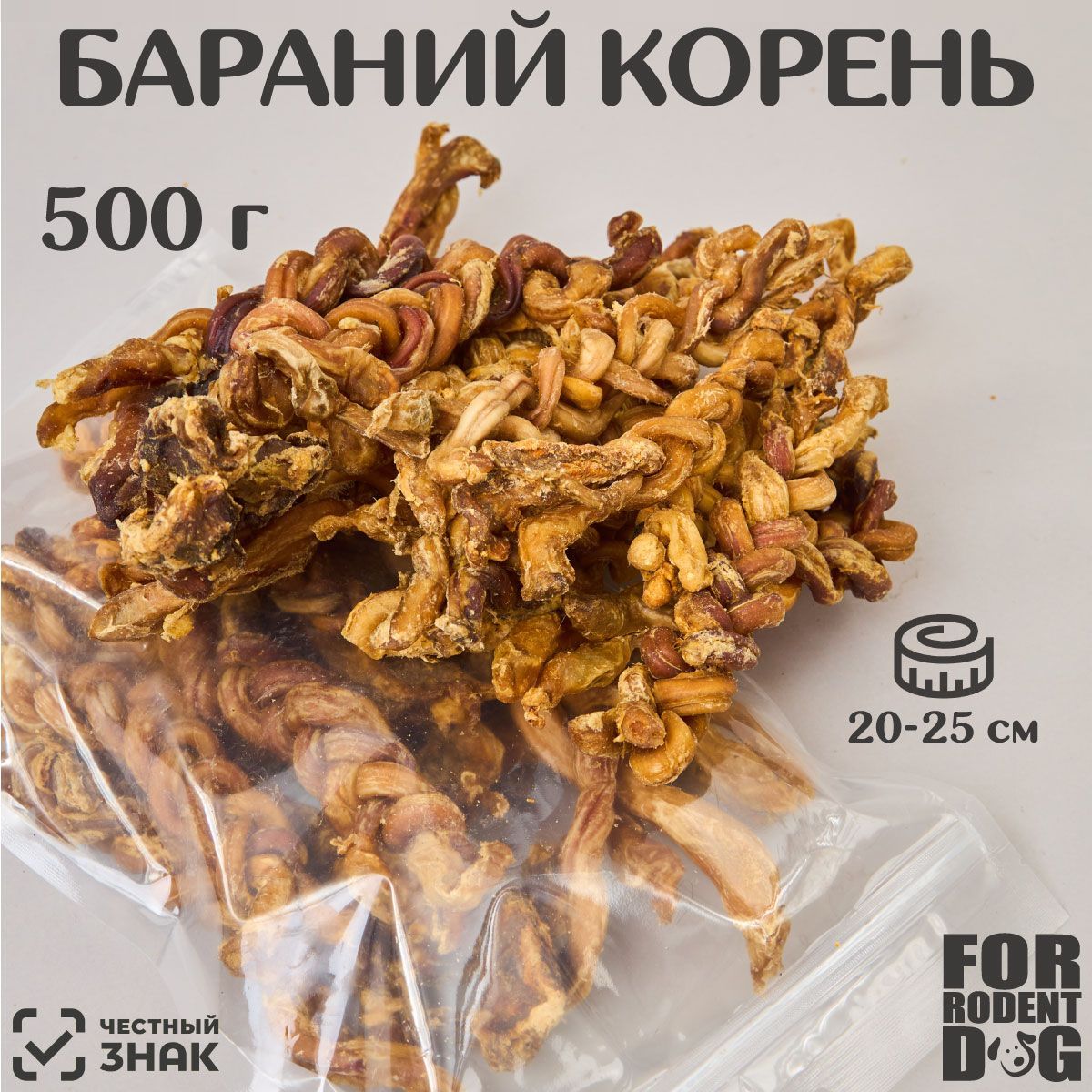 Лакомства для собак, бараний корень ( косичка ) , 500 г