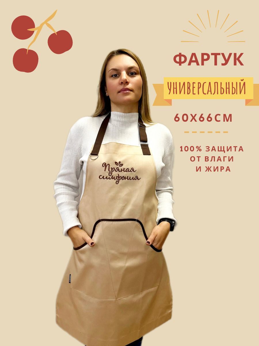 Пряная Симфония Фартук кухонный  1шт, Бежевый с коричневым