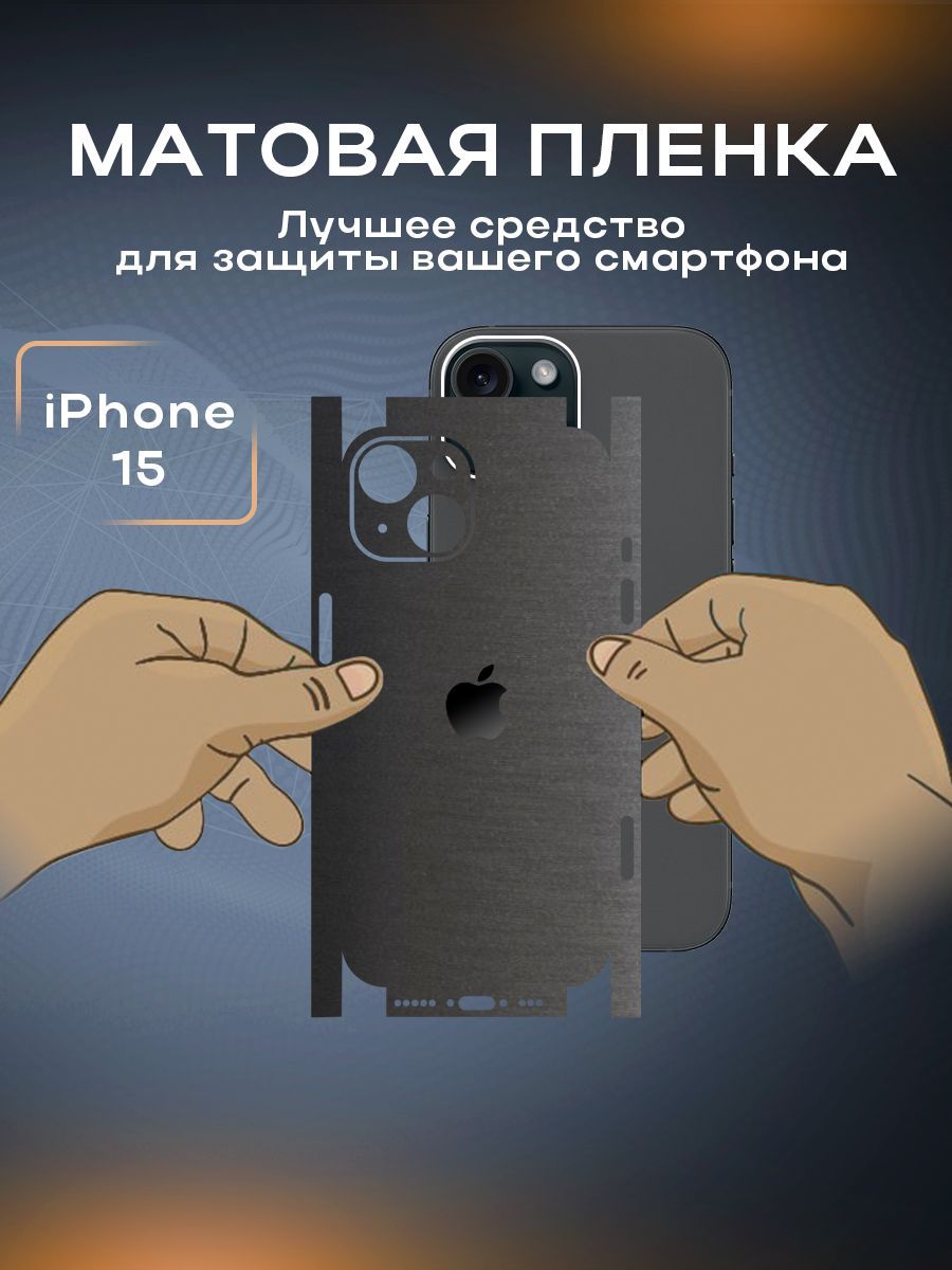 Защитная матовая пленка на корпус телефона iPhone 15