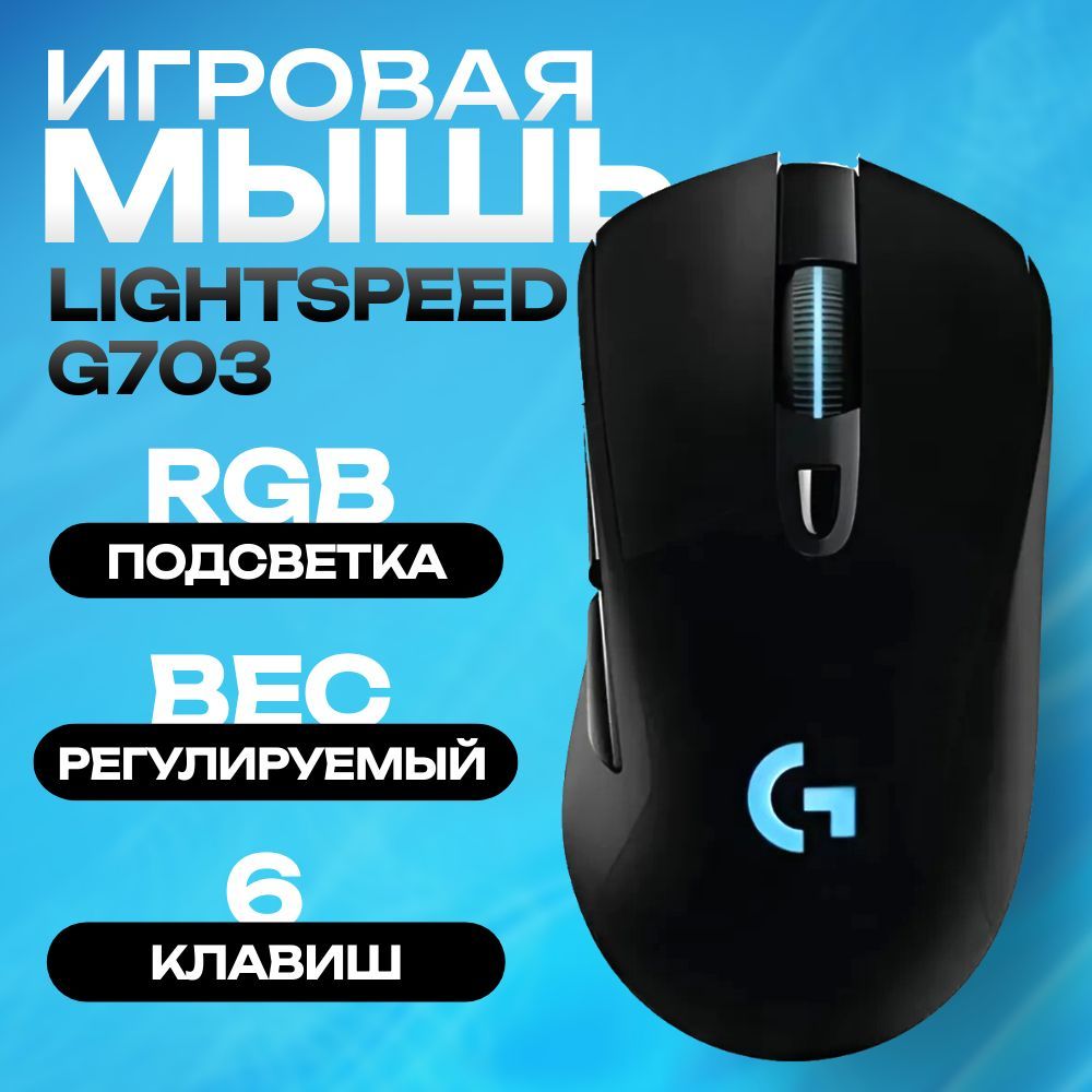 МышькомпьютернаябеспроводнаяLOGITECHG703LIGHTSPEED,черный