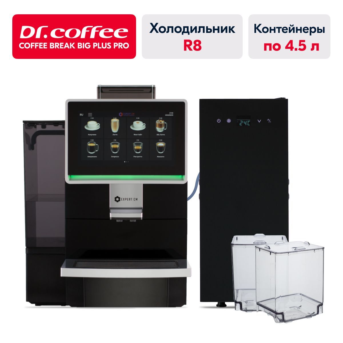 Dr.coffee Coffee Break Big Plus PRO + холодильник R8 с двумя контейнерами по 4.5 литра, суперавтоматическая зерновая кофемашина на живом молоке с MDB COFFEE ZONE