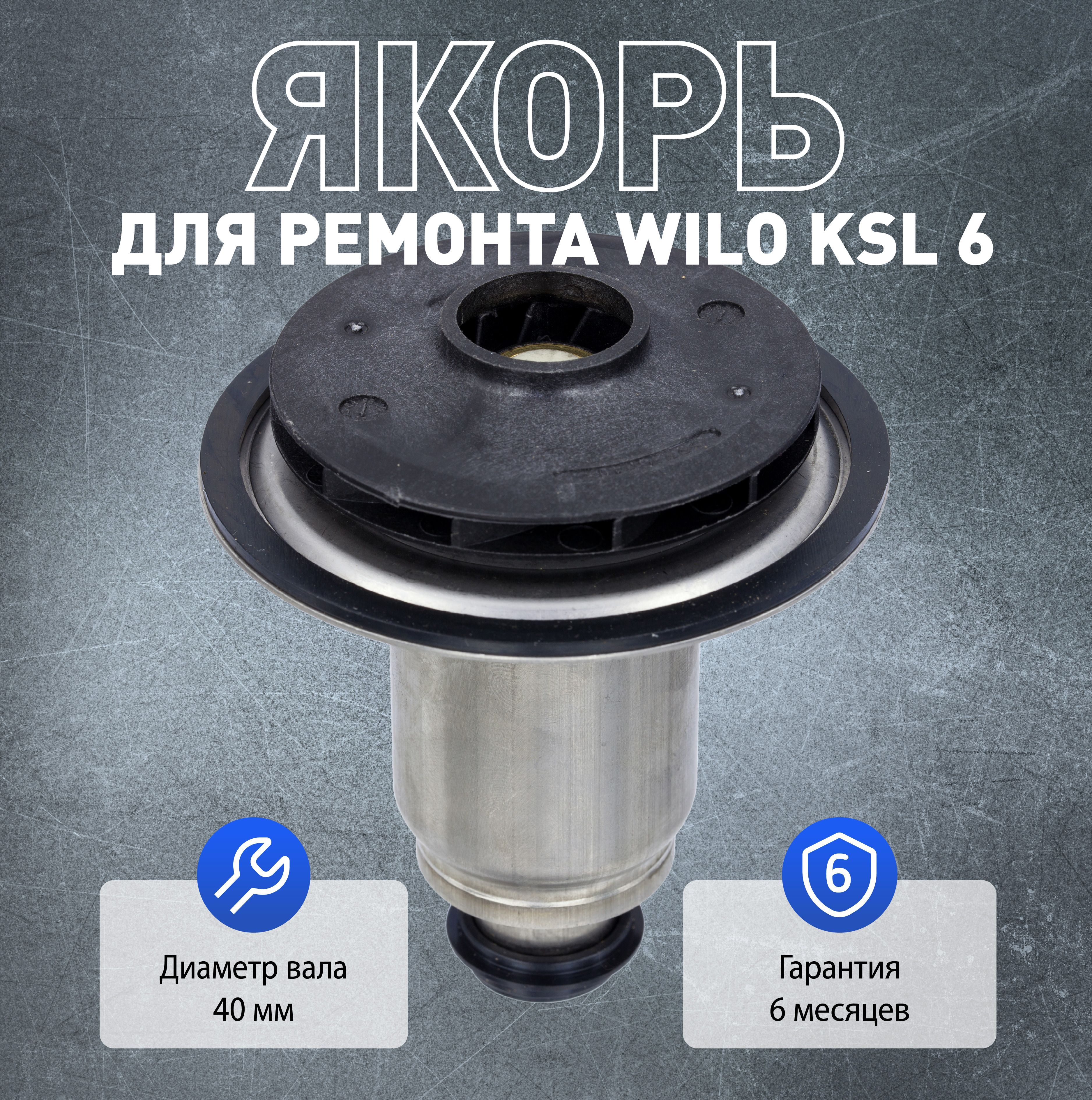 ЯкорьдляремонтациркуляционногонасосаWiloKSL15/6длякотловProthermСкат/Скат(RAY),ViessmannVitopend100,VaillantTurboTECAtmoTEC,BaxiMainFourFourtech4071013