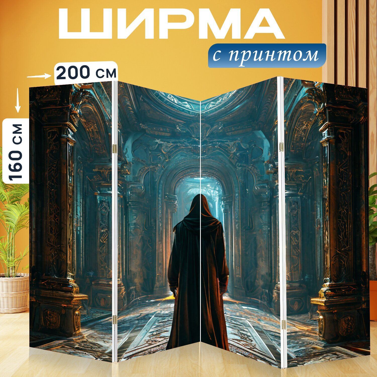 LotsPrints Ширма высота 160 см, ширина200 см.